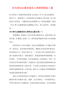 有关参加志愿者服务心得感悟精选5篇