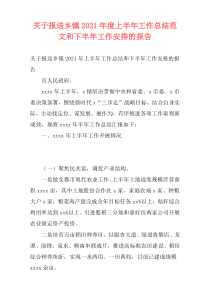 关于报送乡镇2021年度上半年工作总结范文和下半年工作安排的报告