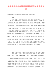 关于领导干部任职县委领导班子成员表态发言