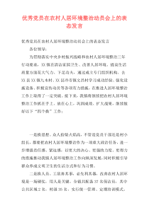 优秀党员在农村人居环境整治动员会上的表态发言