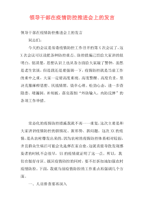 领导干部在疫情防控推进会上的发言