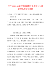 关于2021年度召开巡察整改专题民主生活会情况的报告范例