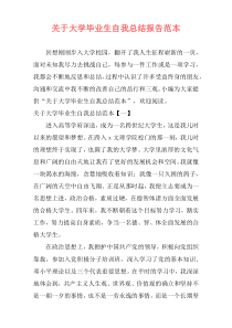 关于大学毕业生自我总结报告范本