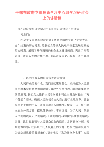 干部在政府党组理论学习中心组学习研讨会上的讲话稿