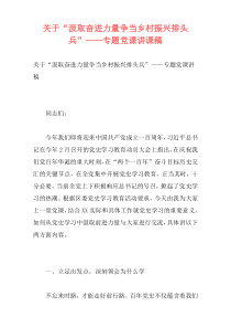 关于“汲取奋进力量争当乡村振兴排头兵”——专题党课讲课稿