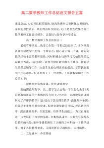 高二数学教师工作总结范文报告五篇