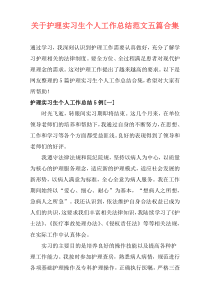 关于护理实习生个人工作总结范文五篇合集