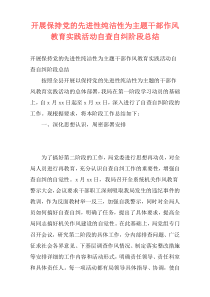 开展保持党的先进性纯洁性为主题干部作风教育实践活动自查自纠阶段总结