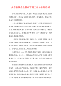 关于省属企业税收下划工作的总结范例