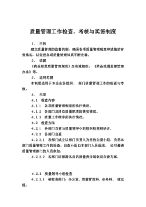 人力资源材料：质量管理工作检查、考核与奖惩制度