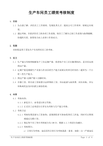 人力资源培训：生产车间员工考核制度