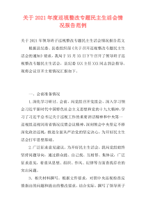 关于2021年度巡视整改专题民主生活会情况报告范例