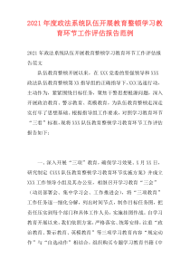 2021年度政法系统队伍开展教育整顿学习教育环节工作评估报告范例