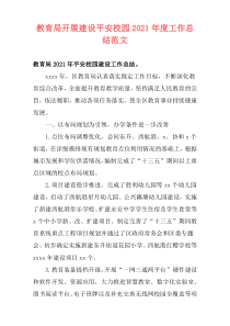 教育局开展建设平安校园2021年度工作总结范文