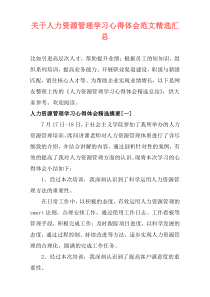 关于人力资源管理学习心得体会范文精选汇总