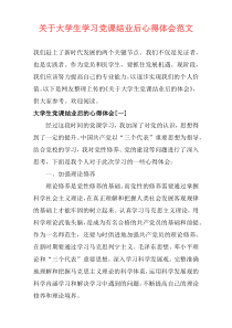 关于大学生学习党课结业后心得体会范文