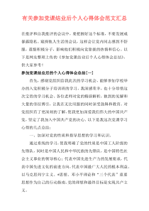 有关参加党课结业后个人心得体会范文汇总