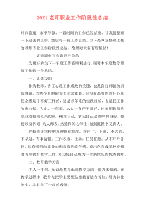 2021老师职业工作阶段性总结