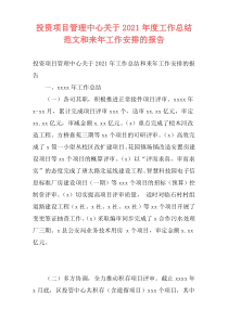 投资项目管理中心关于2021年度工作总结范文和来年工作安排的报告