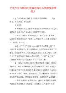 文体产业与新闻出版管理科科长竞聘演讲稿范文