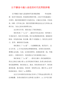 以不懈奋斗融入奋进的时代优秀致辞稿