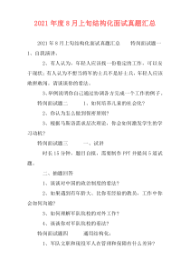 2021年度8月上旬结构化面试真题汇总