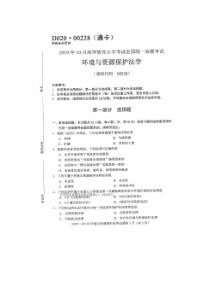 自学考试真题：19-10环境与资源保护法学试题及答案