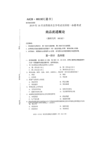 自学考试真题：19-10商品流通概论试题及答案