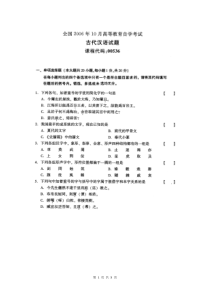 自学考试真题：00536古代汉语06-10（无答案版）