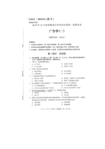 自学考试真题：19-10广告学一试题及答案