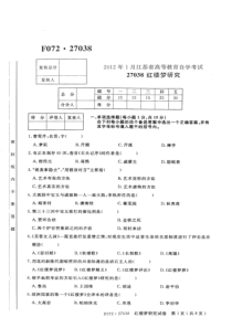 自学考试真题：江苏省12-01红楼梦研究试卷及答案