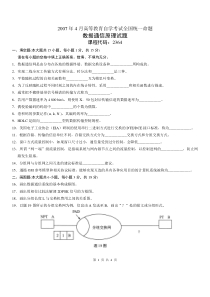 自学考试真题：2364数据通信原理真题07-04