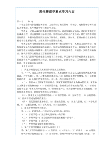 现代管理学重点学习内容(1)