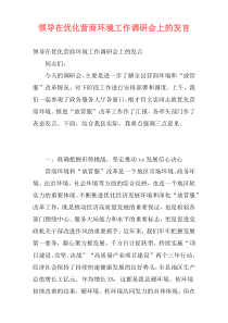 领导在优化营商环境工作调研会上的发言