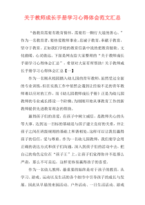 关于教师成长手册学习心得体会范文汇总