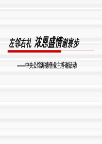 东莞中央公馆海德堡地产业主答谢方案