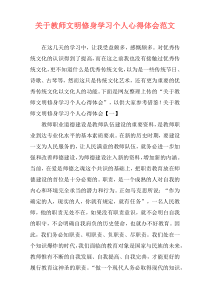 关于教师文明修身学习个人心得体会范文