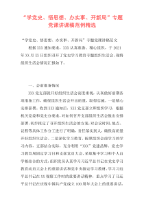 “学党史、悟思想、办实事、开新局”专题党课讲课稿范例精选