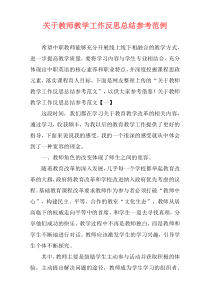 关于教师教学工作反思总结参考范例