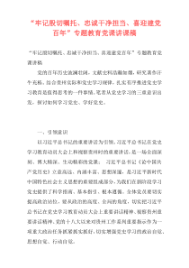 “牢记殷切嘱托、忠诚干净担当、喜迎建党百年”专题教育党课讲课稿