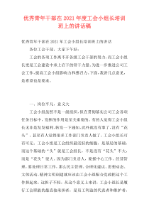 优秀青年干部在2021年度工会小组长培训班上的讲话稿