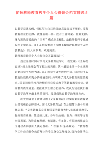 简短教师教育教学个人心得体会范文精选5篇