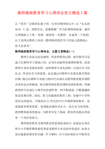 教师继续教育学习心得体会范文精选5篇