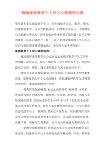 精编继续教育个人学习心得感悟合集