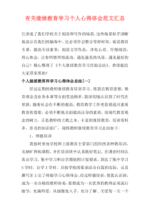 有关继续教育学习个人心得体会范文汇总