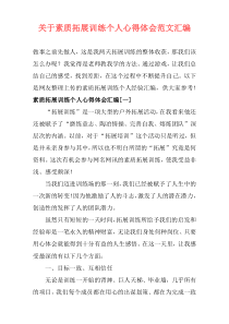 关于素质拓展训练个人心得体会范文汇编