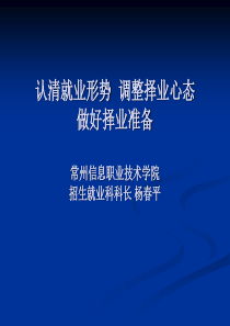 认清就业形势 调整择业心态 做好择业准备