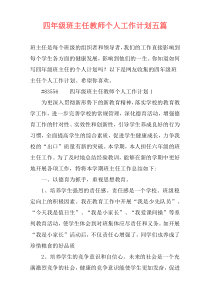 四年级班主任教师个人工作计划五篇