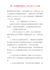 第二学期教师教学工作计划个人五篇