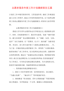 志愿者服务年度工作计划最新报告五篇